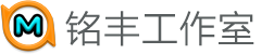 铭丰软件工作室