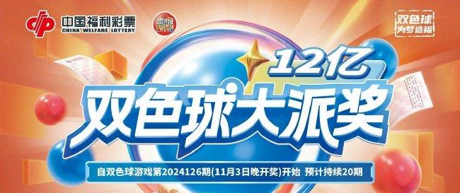 双色球12亿派奖火热进行中！每期头奖派2000万！